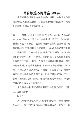 体育锻炼心得体会300字