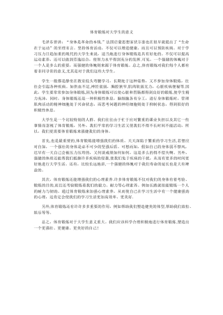 体育锻炼对大学生的意义