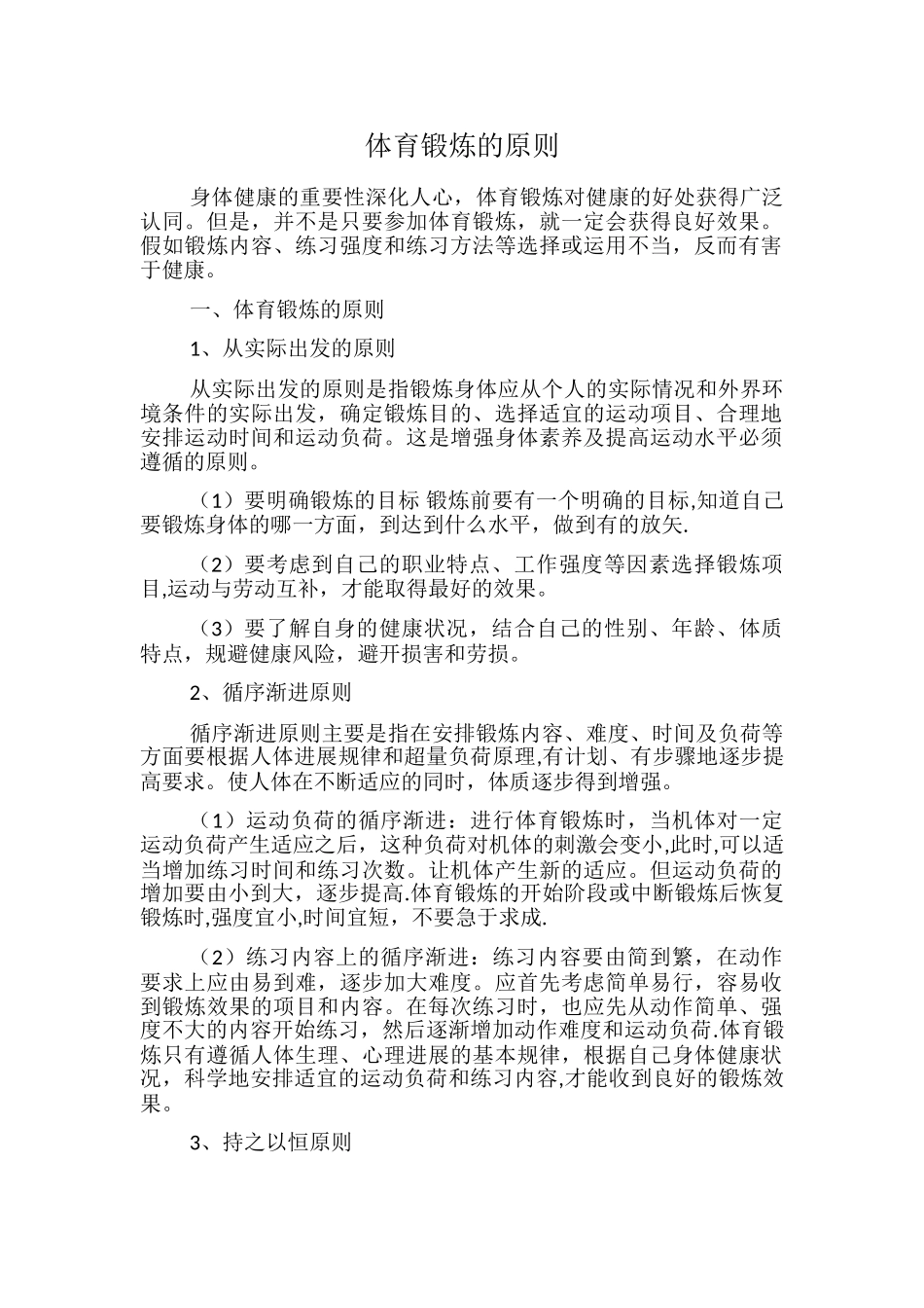 体育锻炼的原则和方法_第1页