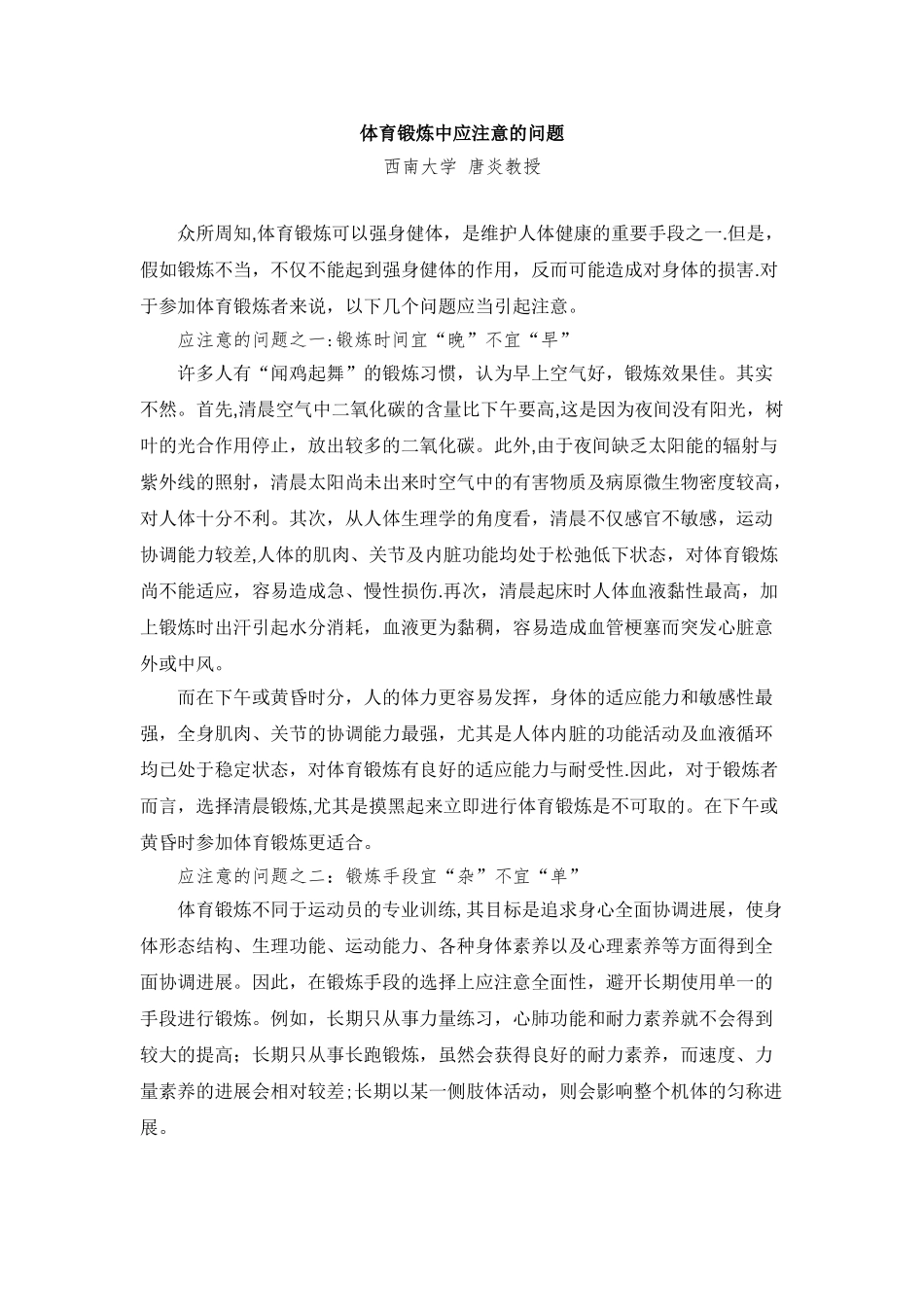 体育锻炼注意事项_第1页