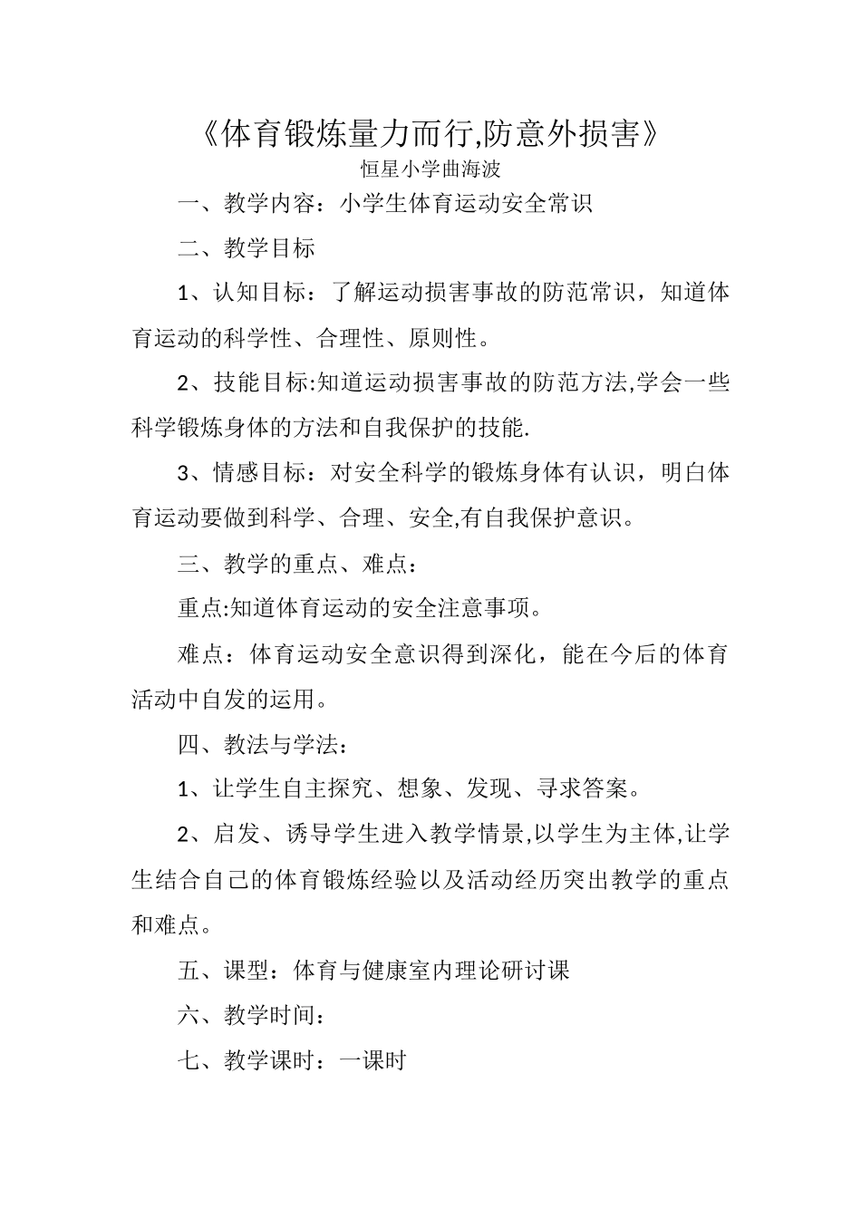 体育锻炼量力而行-教案_第1页
