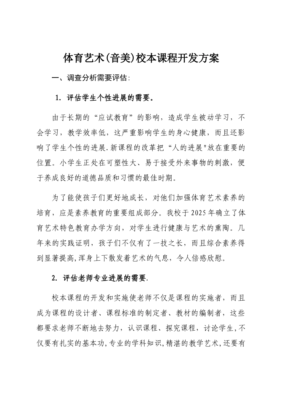 体育音乐美术校本课程开发方案_第1页