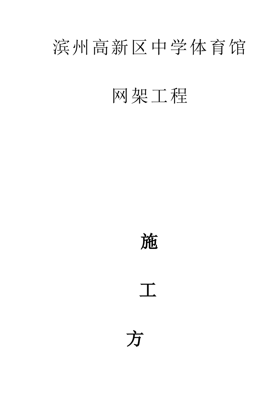 体育馆施工方案_第1页