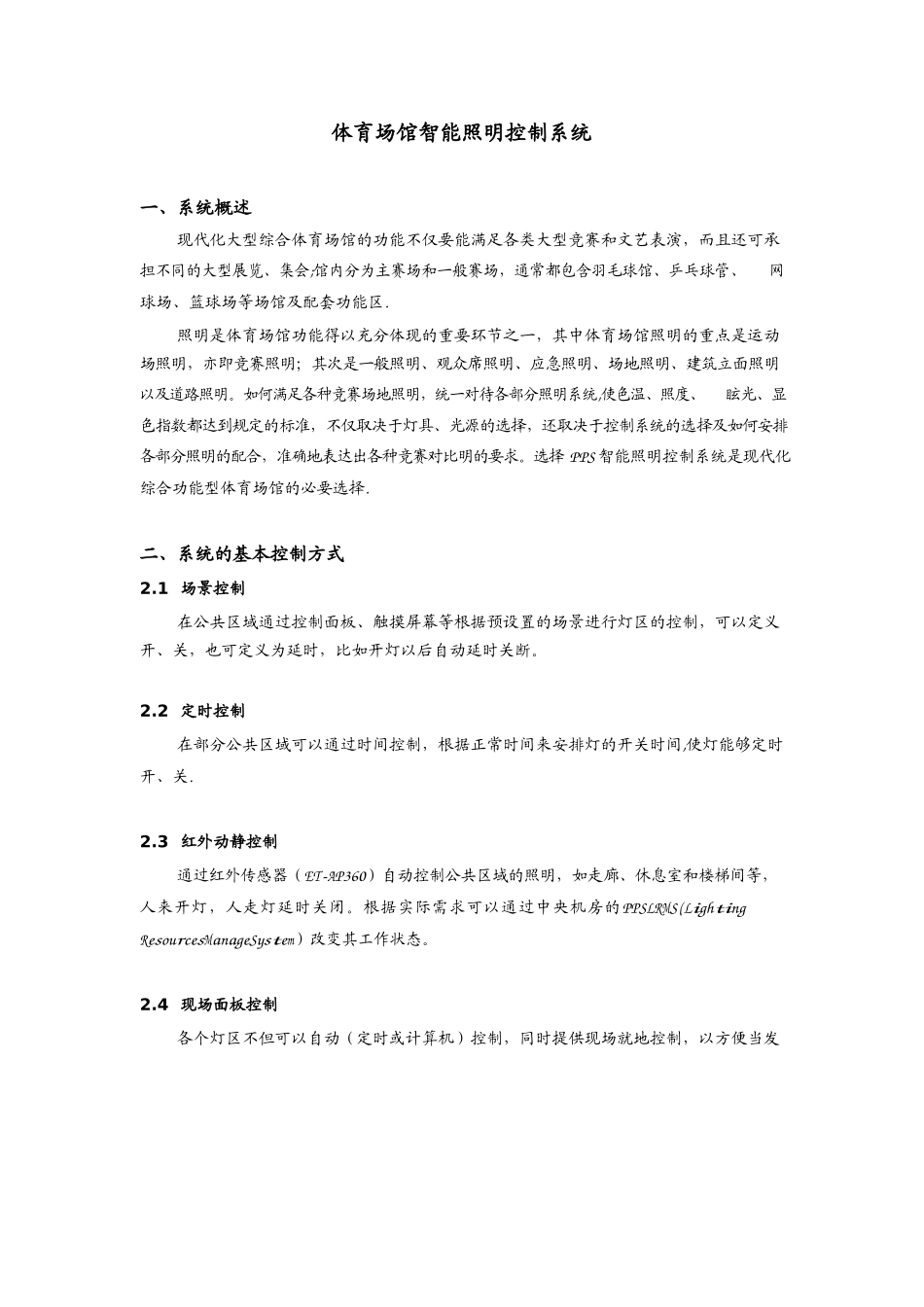 体育馆智能照明控制系统解决方案_第1页