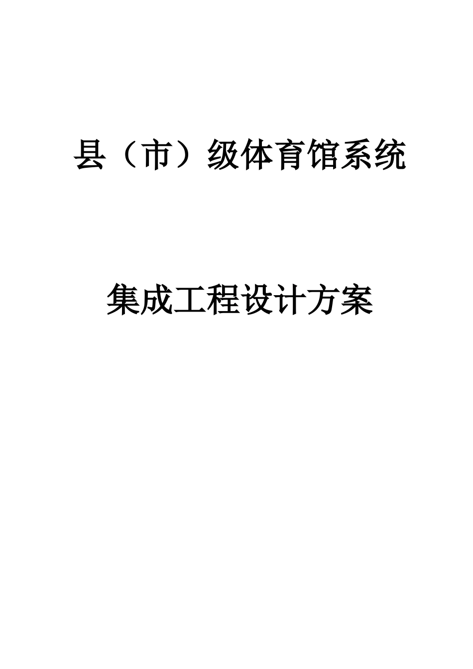 体育馆系统集成工程设计方案_第1页