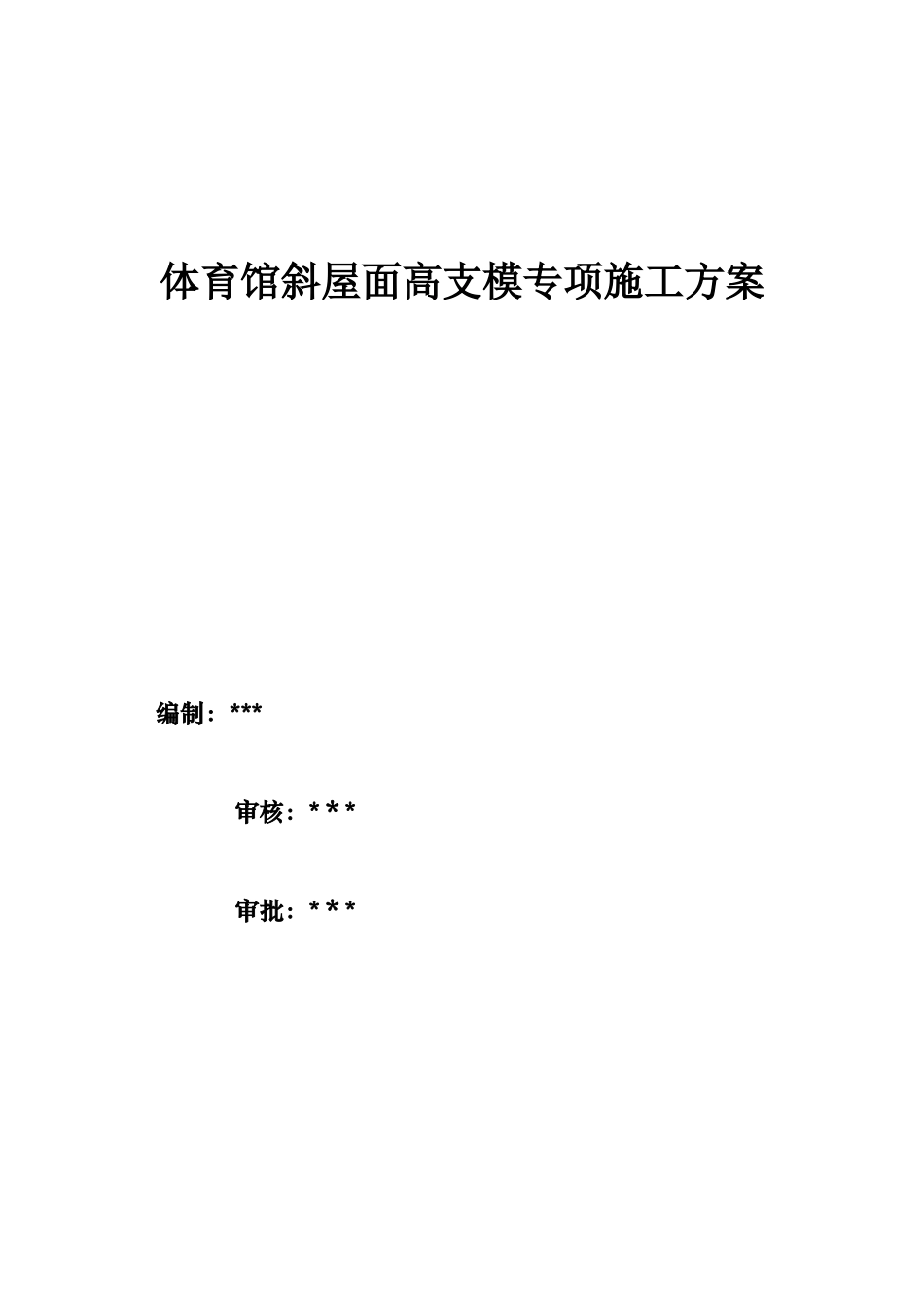 体育馆斜屋面高支模专项施工方案_第1页