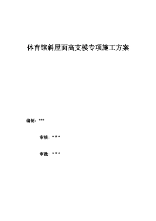 体育馆斜屋面高支模专项施工方案
