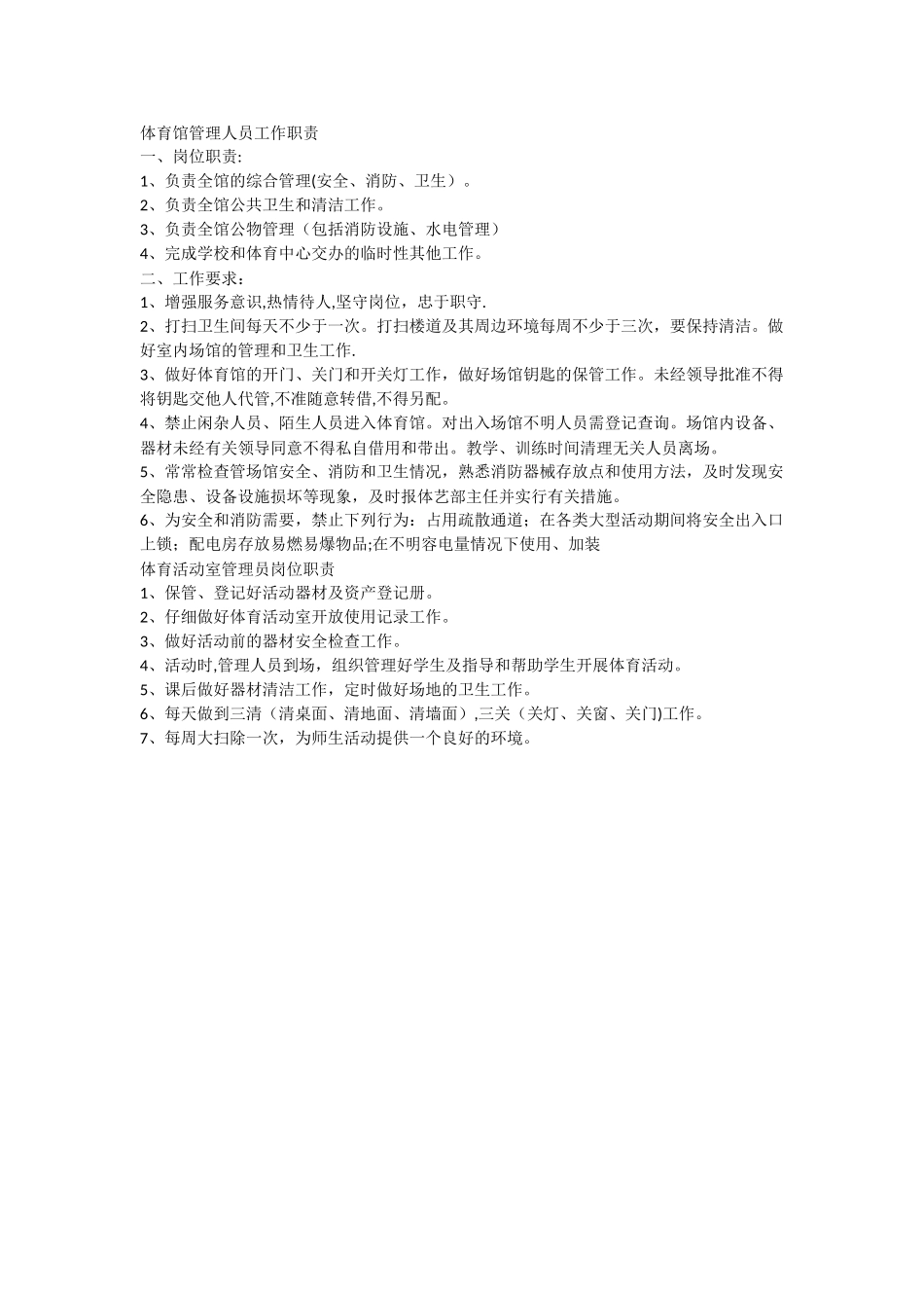 体育馆管理人员工作职责_第1页