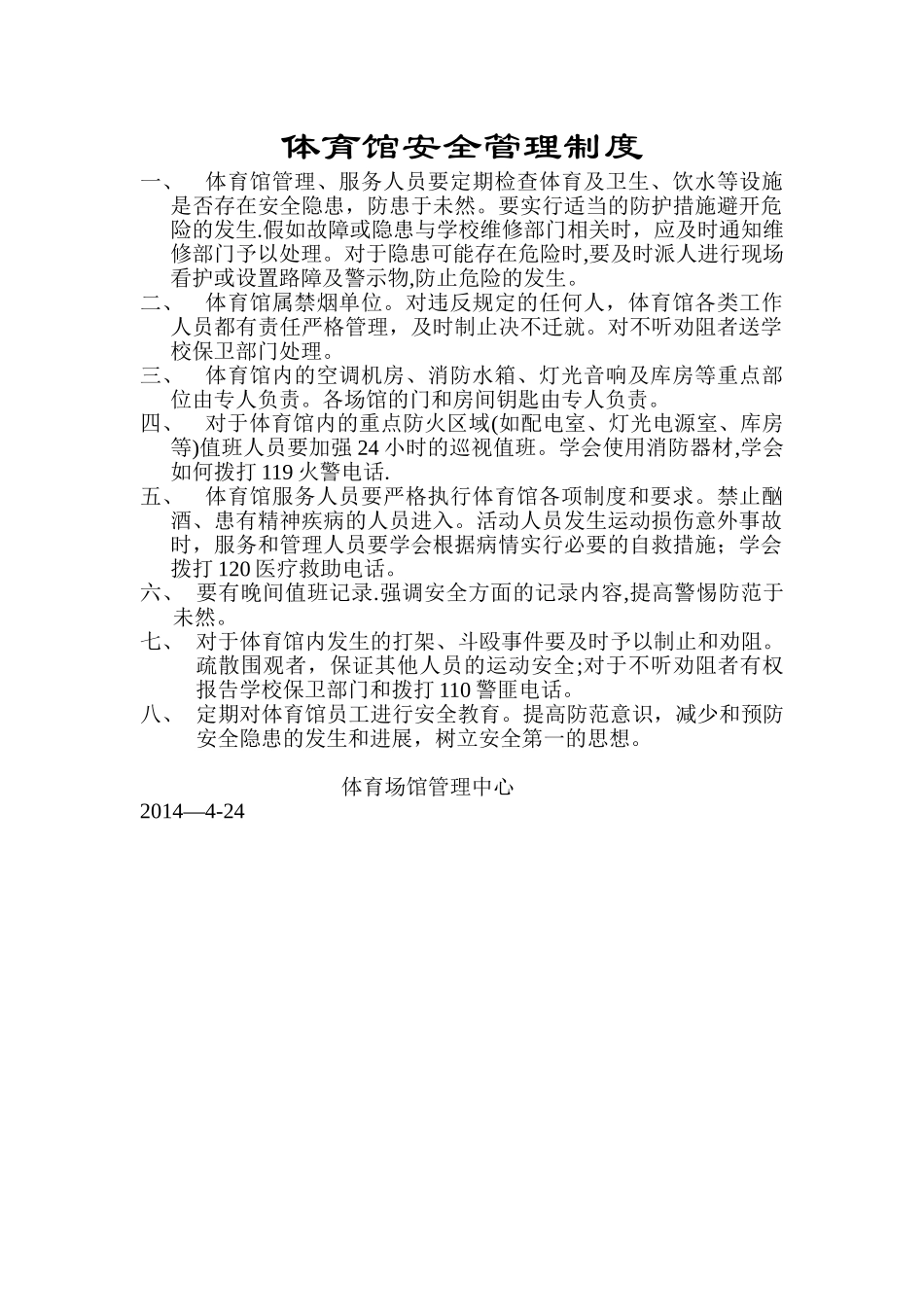 体育馆安全管理制度_第1页