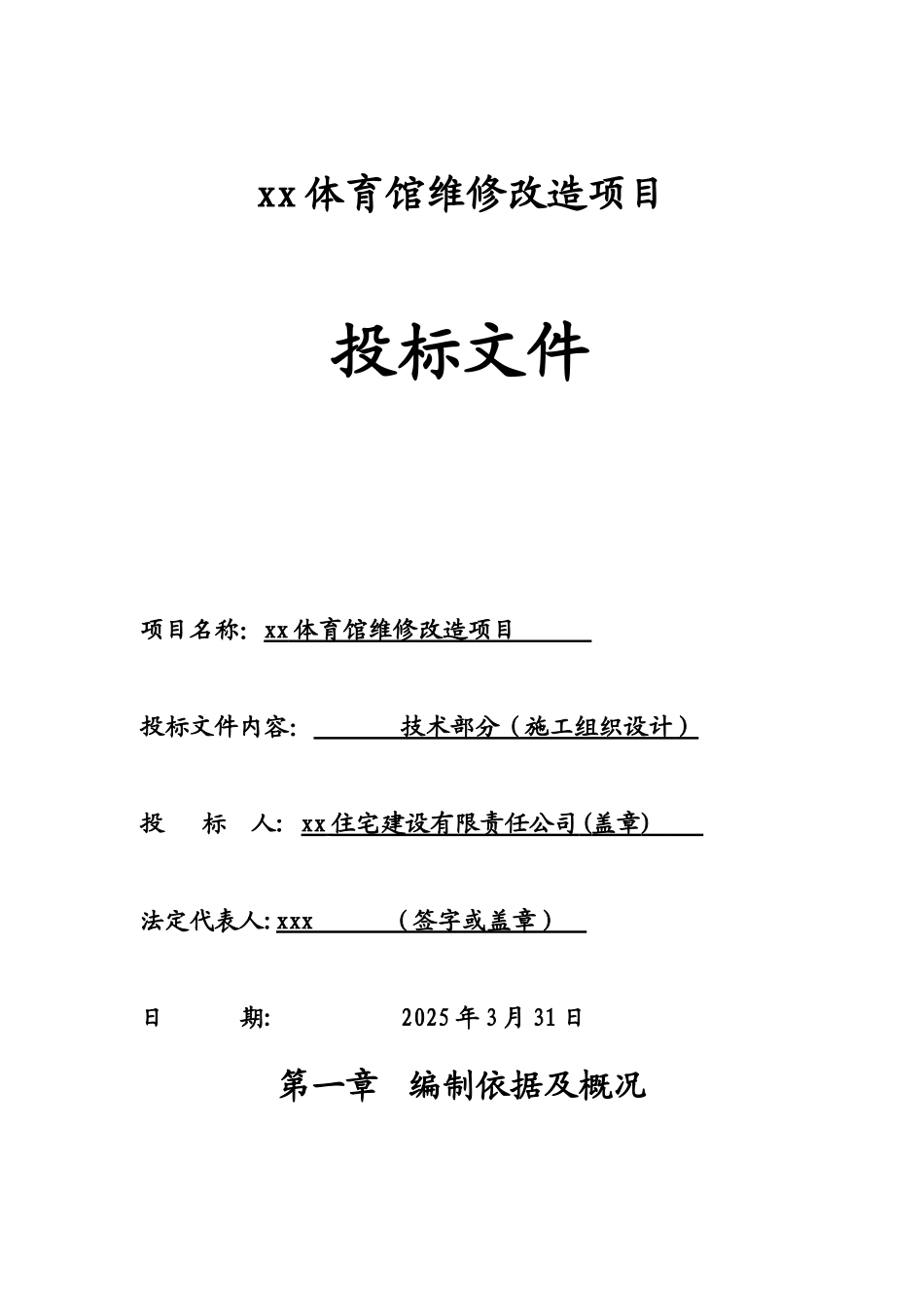 体育馆维修改造-施工组织设计_第1页