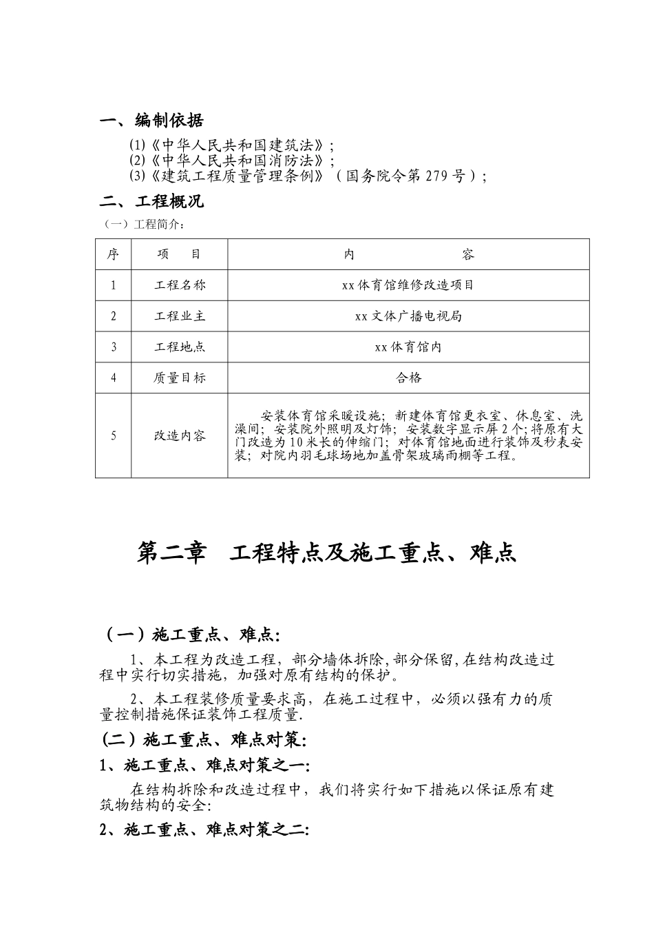 体育馆维修改造-施工组织设计_第2页