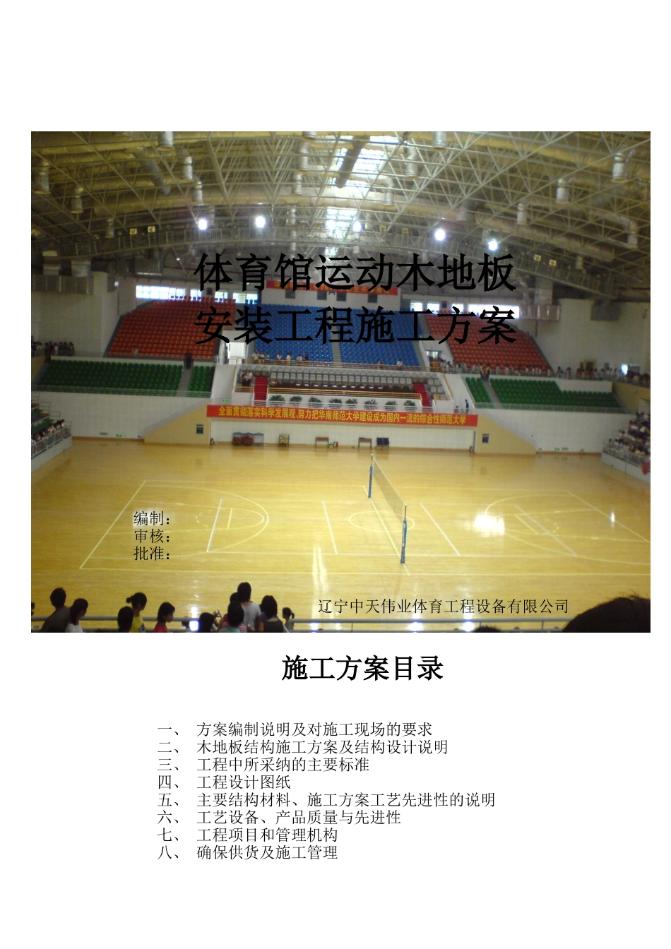 体育馆运动木地板工程施工方案_第1页