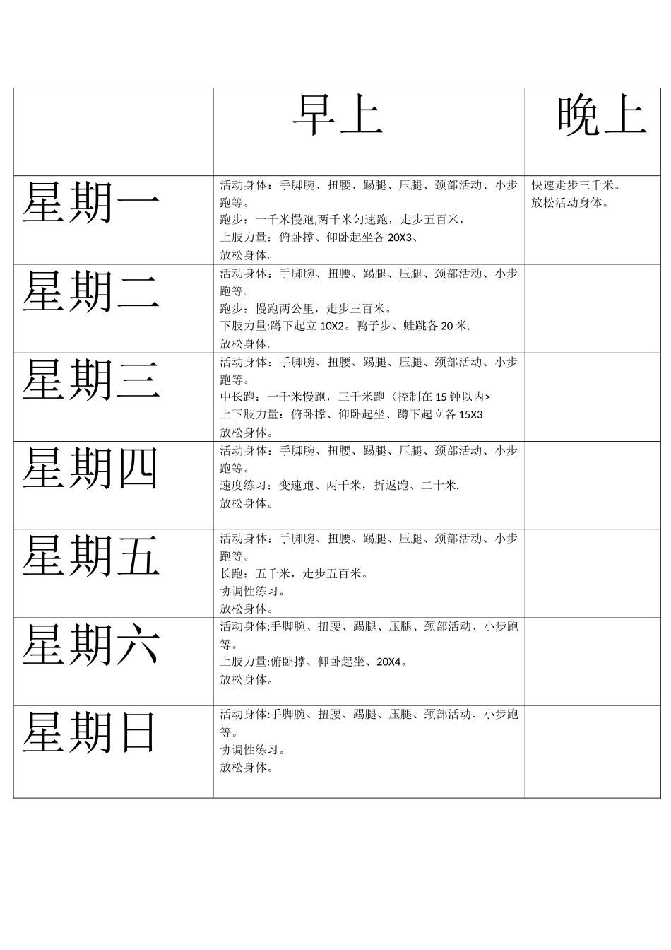 体能训练计划表_第1页