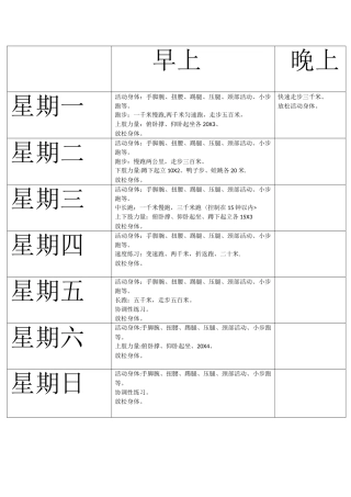 体能训练计划表