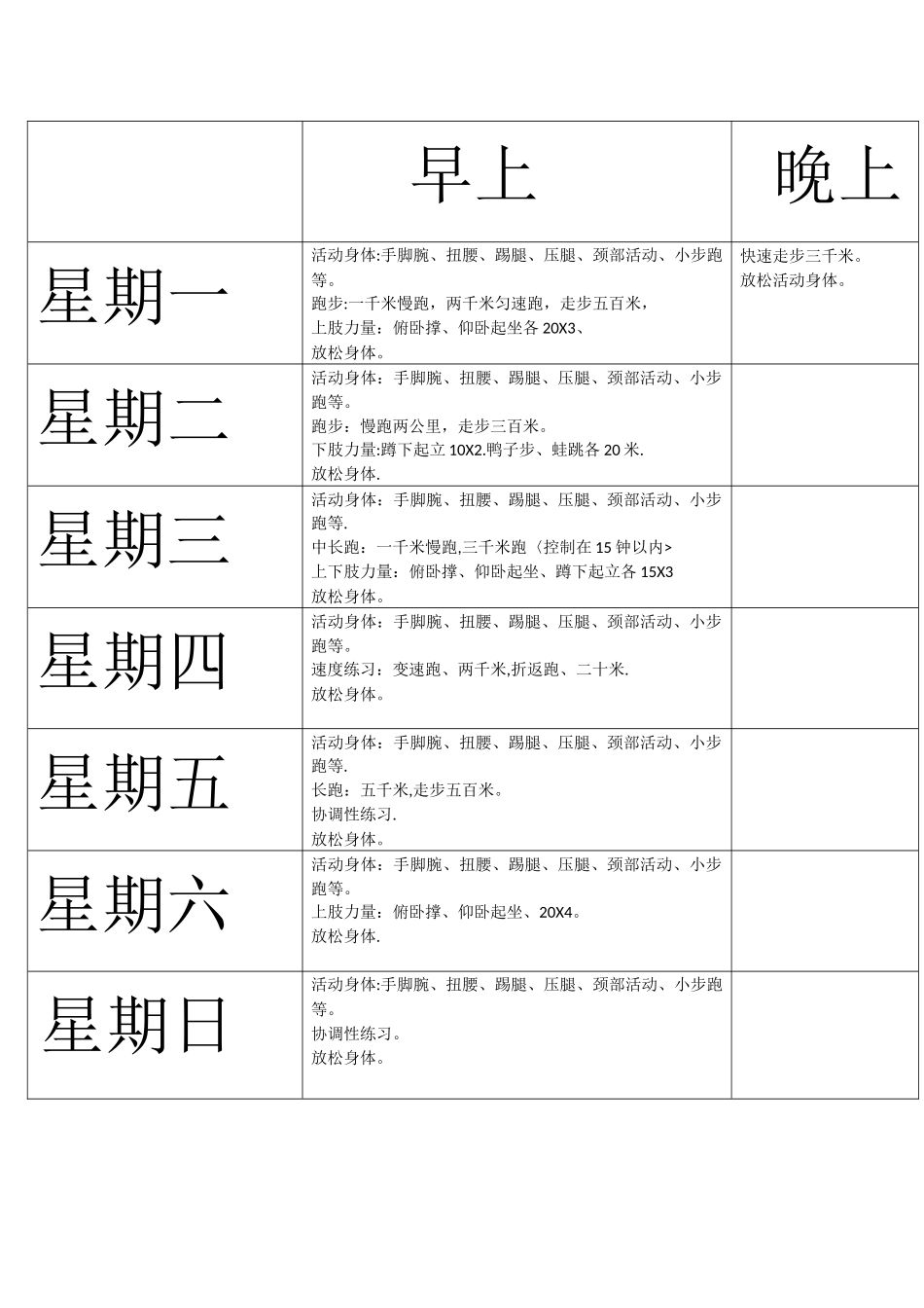 体能训练计划表_第1页