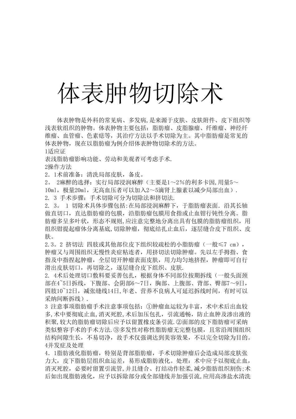 体表包块切除术要点_第2页