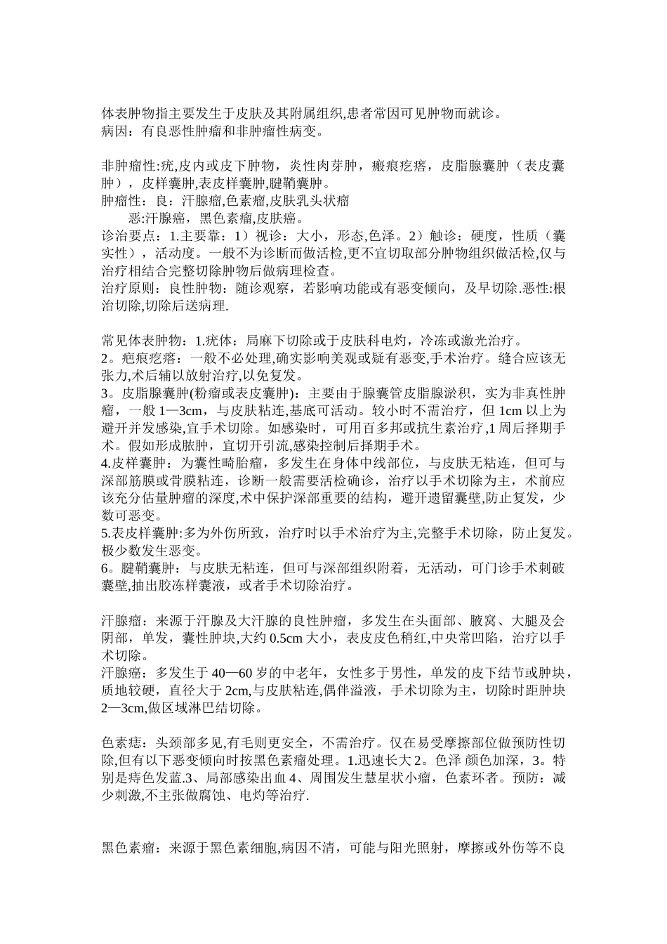 体表肿物的诊治_第1页