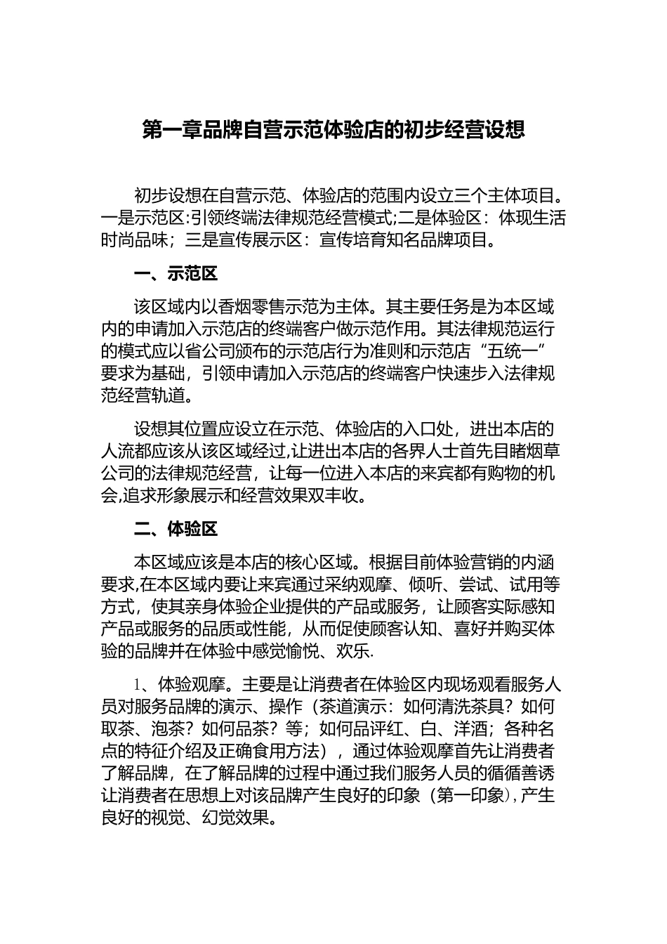 体验店管理方案_第1页