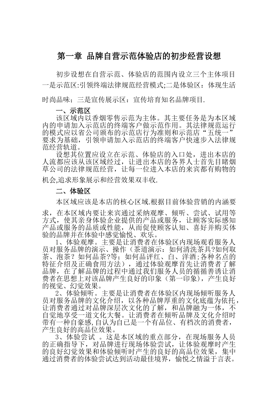体验店经营管理方案_第1页