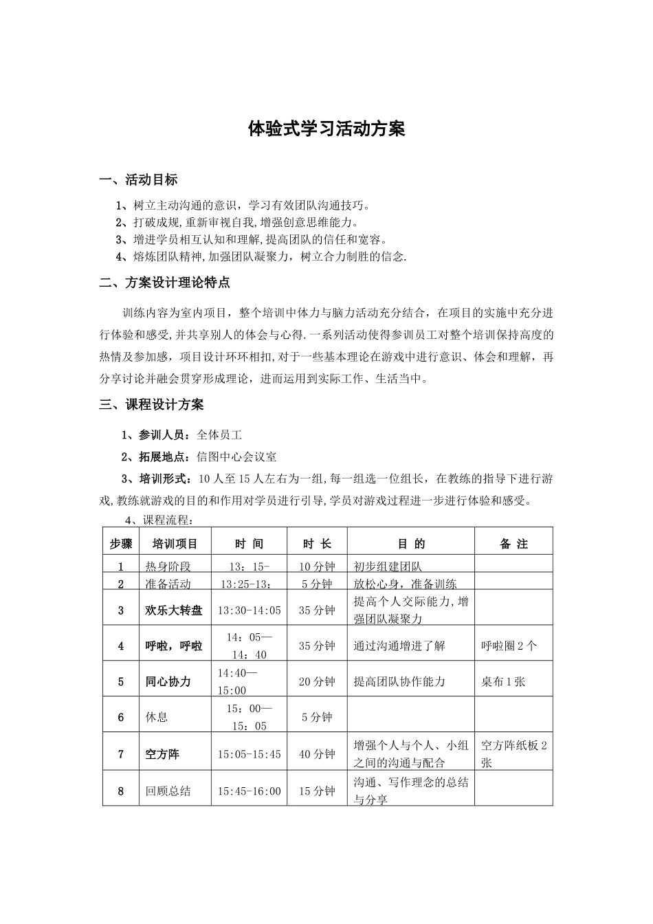 体验式学习活动方案_第1页