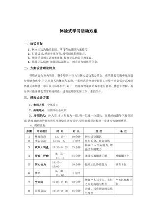 体验式学习活动方案