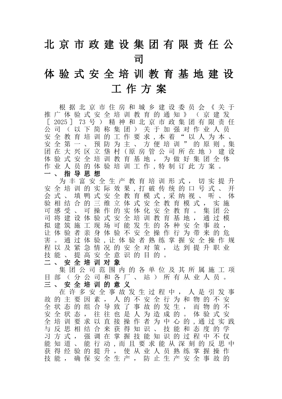 体验式安全培训教育工作方案_第1页