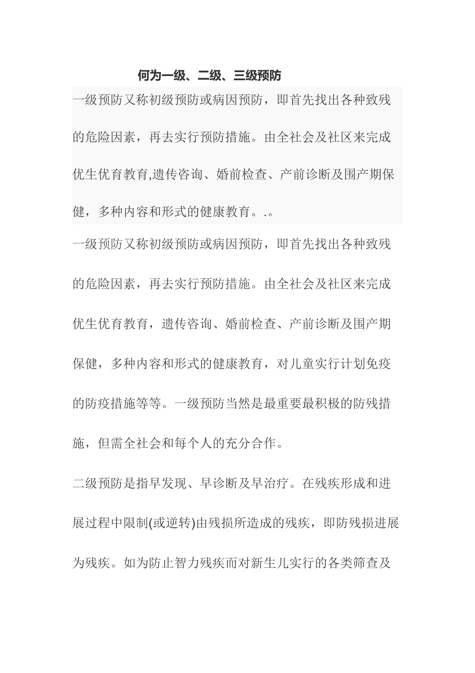 何为一级、二级、三级预防_第1页