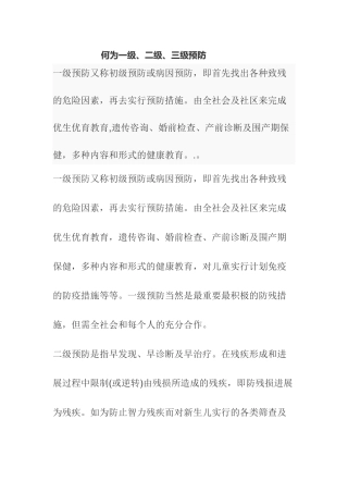 何为一级、二级、三级预防