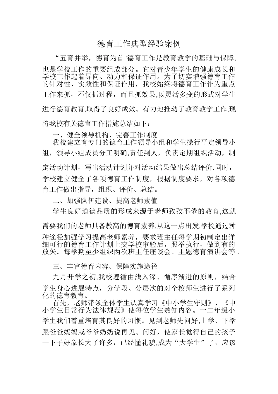 何思璇德育工作典型经验案例_第1页