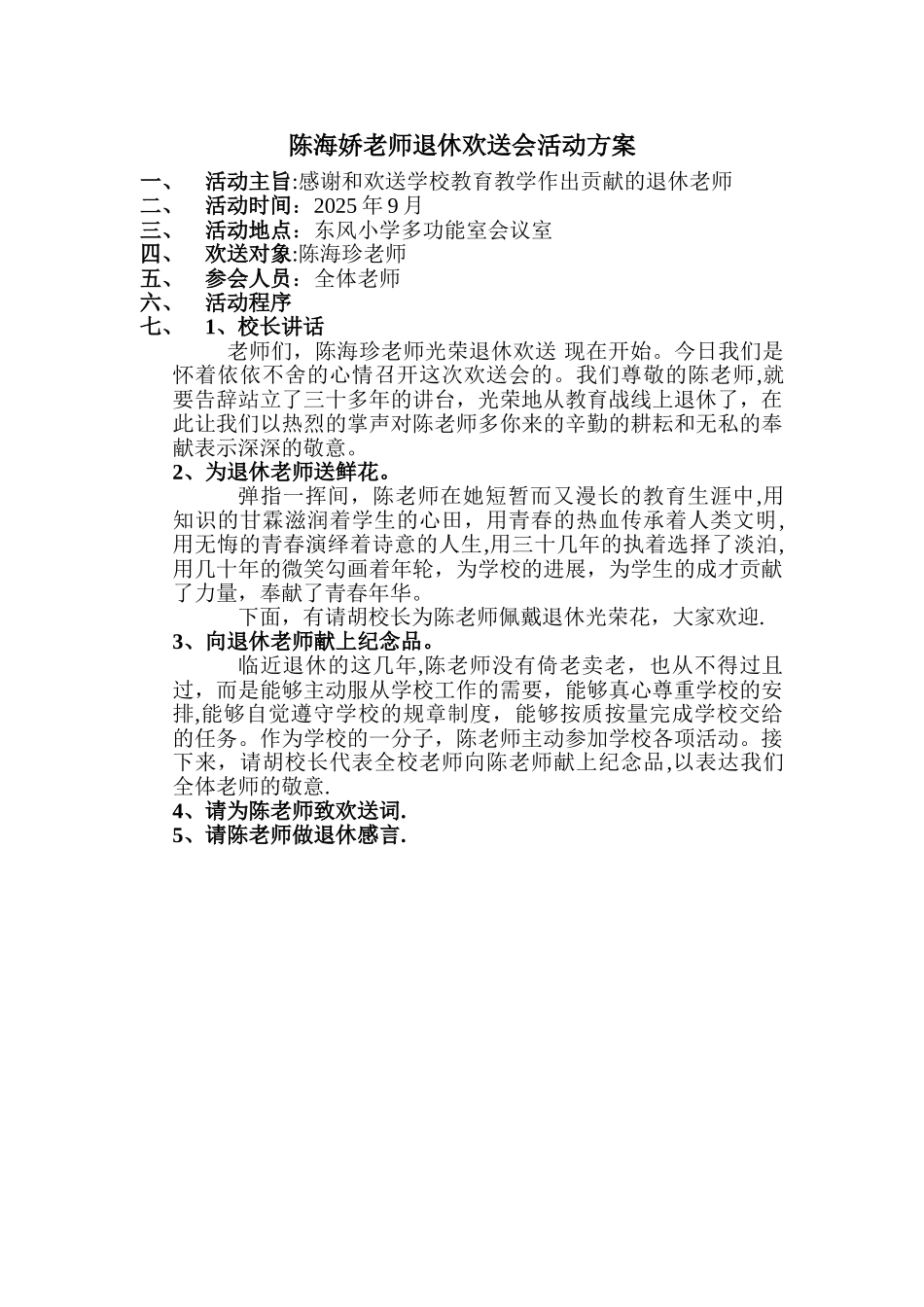 何海珍老师教师欢送会活动方案_第1页