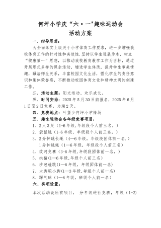 何坪小学庆六一趣味运动会活动方案