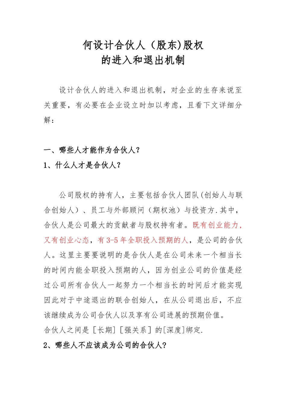 何设计合伙人股权进退机制_第1页