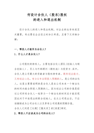 何设计合伙人股权进退机制