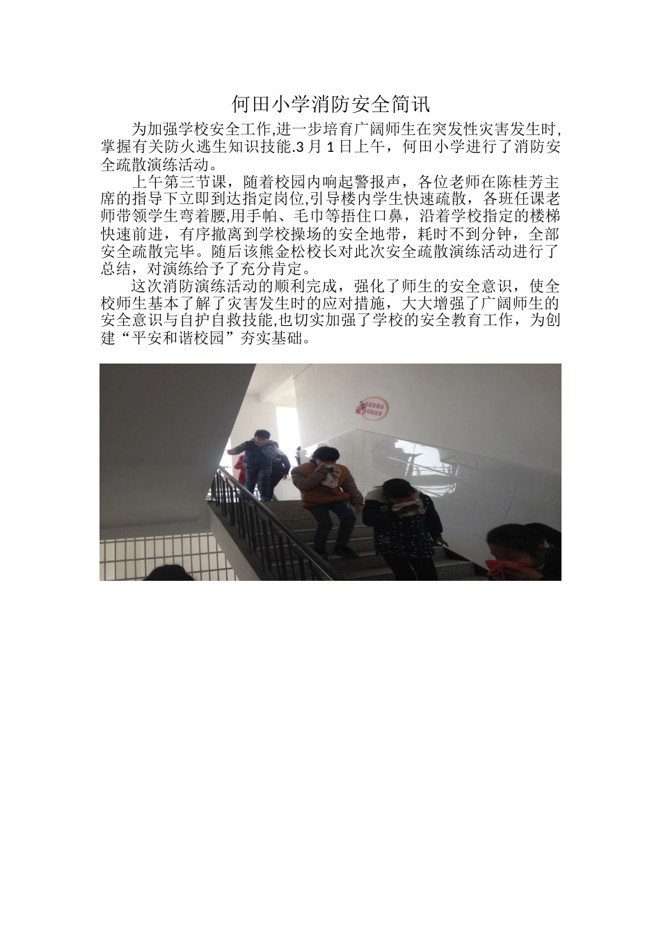 何田小学消防安全简讯_第1页