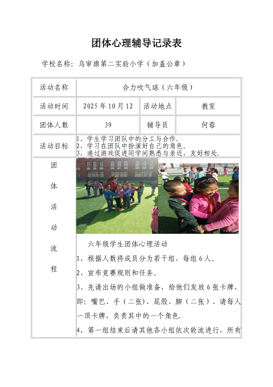 何蓉学生团体心理活动记录表_第1页