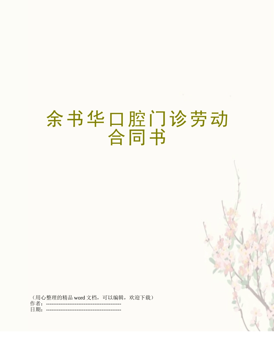 余书华口腔门诊劳动合同书_第1页
