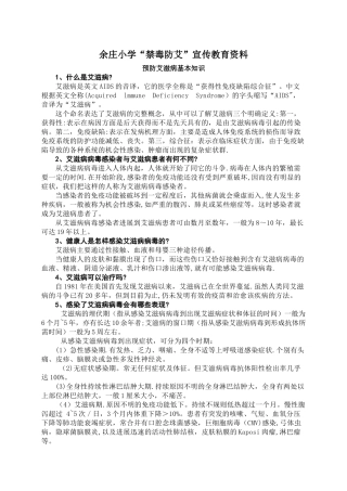 余庄小学禁毒防艾知识宣传资料