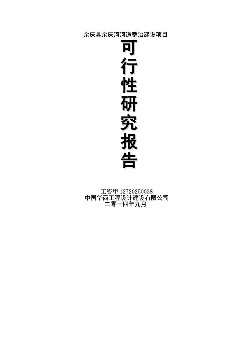 余庆县余庆河河道整治项目可行性研究报告20251217_第1页