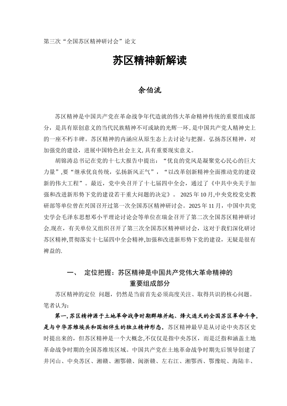 余伯流：苏区精神新解读_第1页