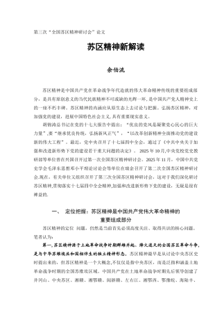 余伯流：苏区精神新解读