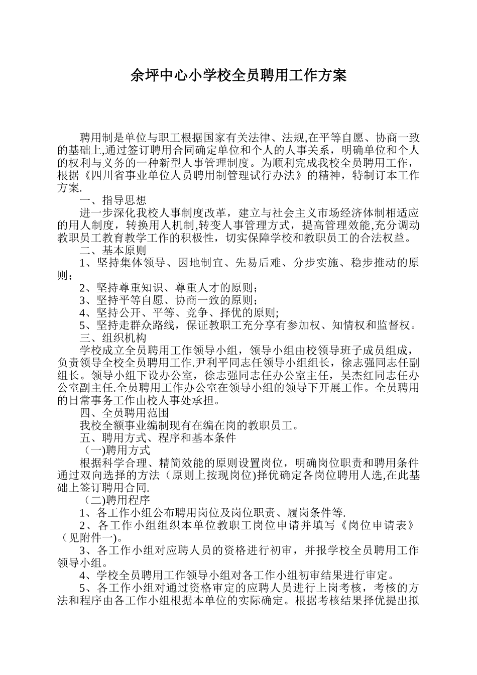 余坪中心校全员聘用工作方案_第1页