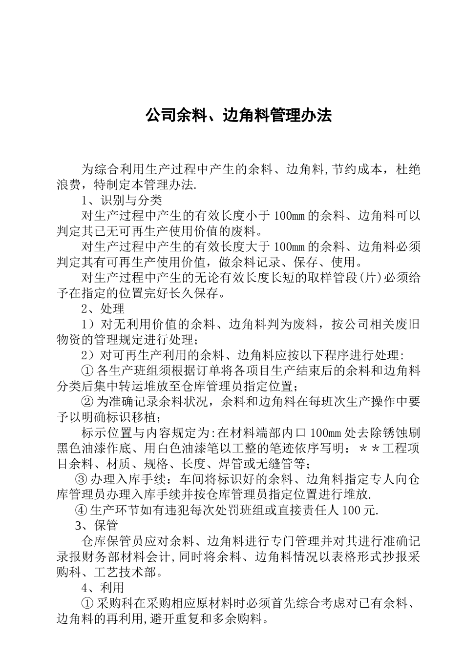 余料、边角料管理办法_第1页