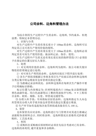 余料、边角料管理办法
