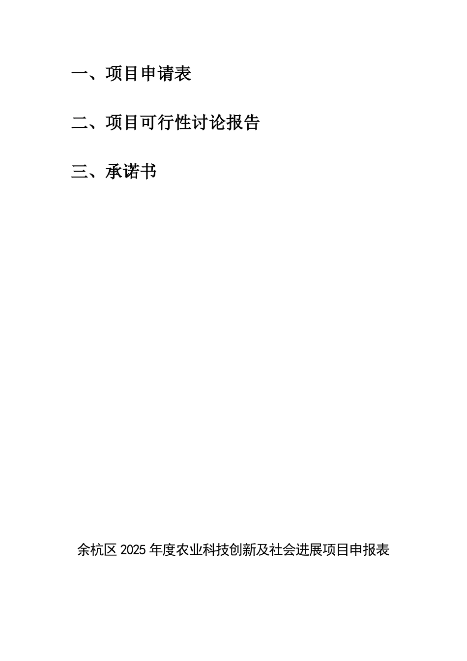 余杭区2025年度农业科技创新及社会发展项目_第2页