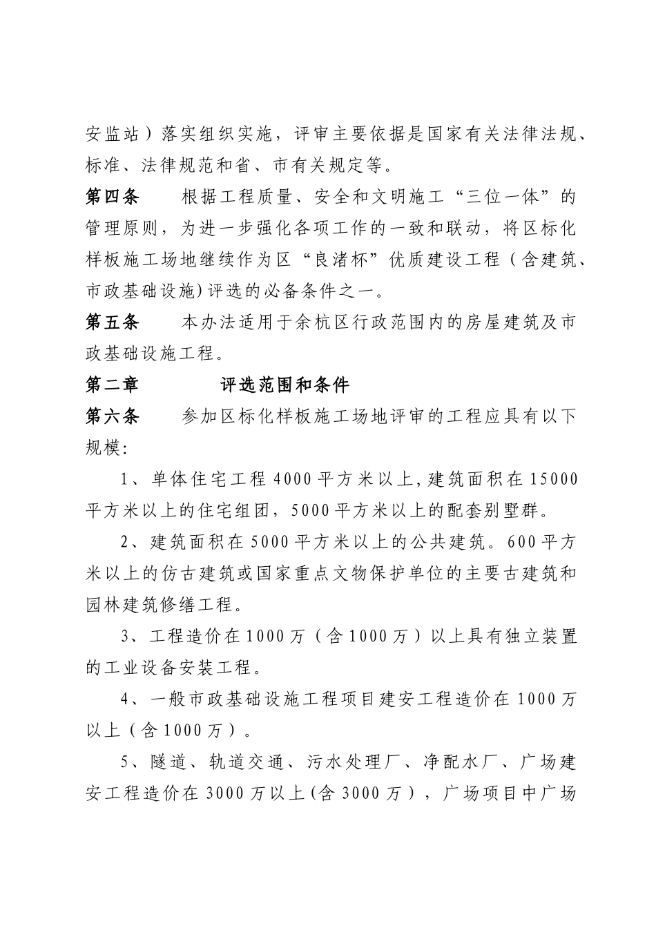 余杭区建设工程安全生产文明施工标准化样板工地管理办法_第2页