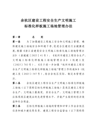 余杭区建设工程安全生产文明施工标准化样板工地管理办法