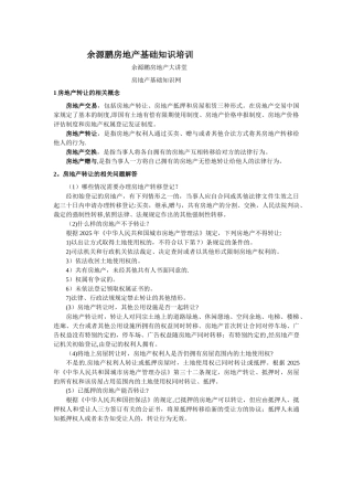 余源鹏房地产基础知识培训