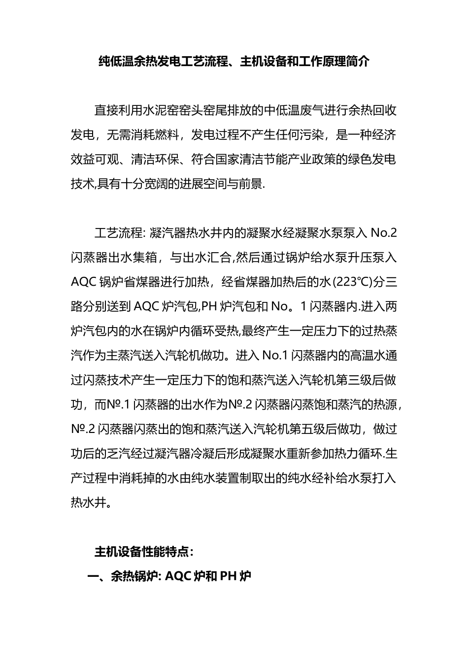 余热发电的工艺流程、主要设备和工作原理简单介绍_第1页