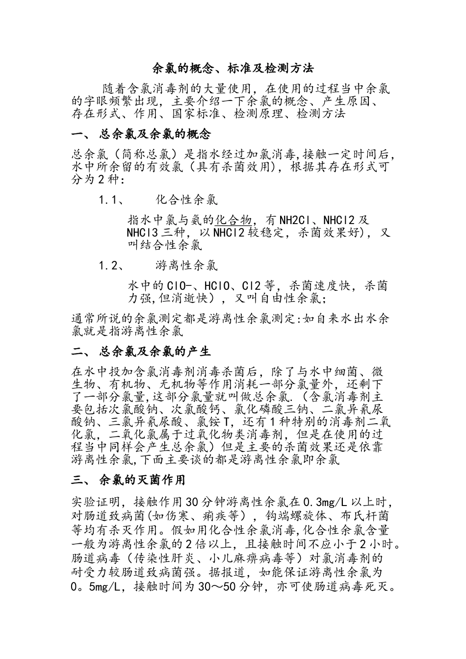 余氯、总氯的概念及测定方法_第1页