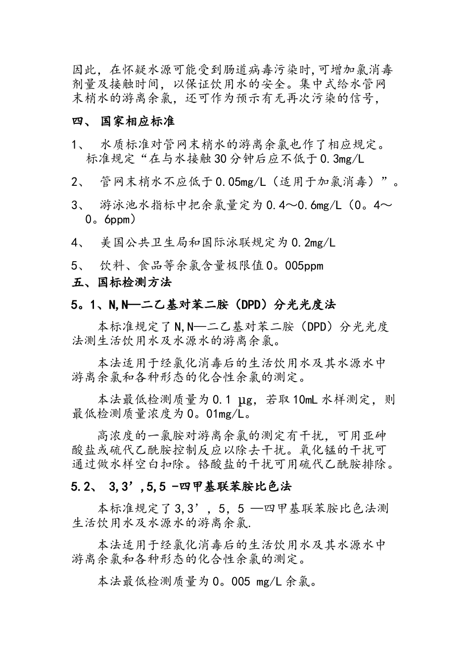 余氯、总氯的概念及测定方法_第2页